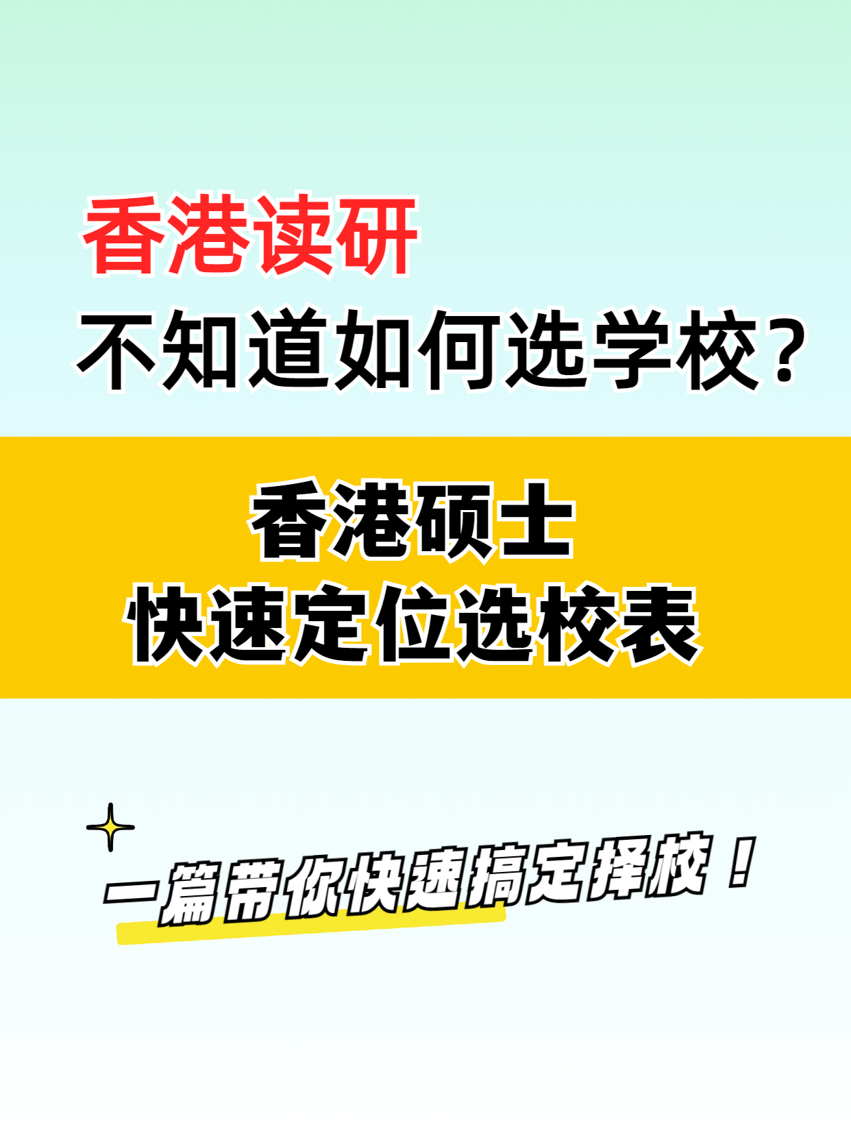 去香港读研 该如何选择学校？