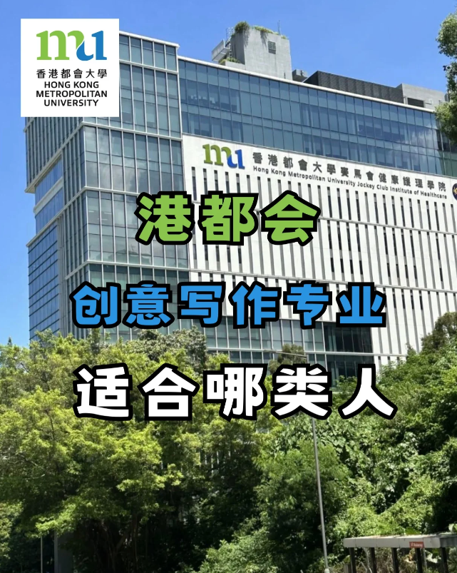 香港都会大学创意写作专业 适合哪些人去读? 香港都会大学创意写作专业 适合哪些人去读?
