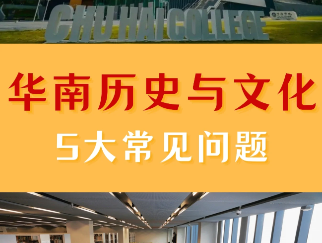 香港珠海学院华南历史与文化硕士申请条件、申请时间 香港珠海学院华南历史与文化硕士申请条件、申请时间