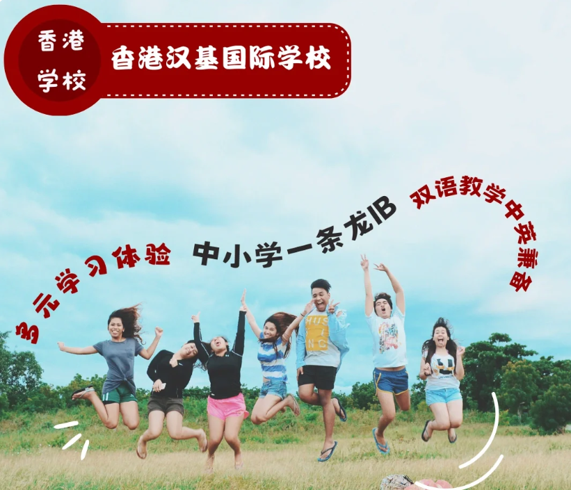 香港汉基国际学校 为什么如此受家长喜欢? 香港汉基国际学校 为什么如此受家长喜欢?