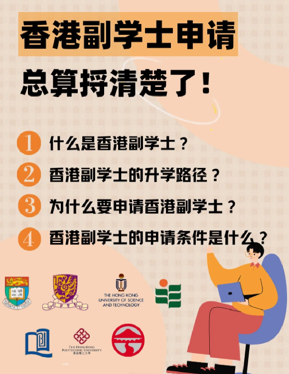 香港副学士是什么学历? 香港副学士是什么学历?