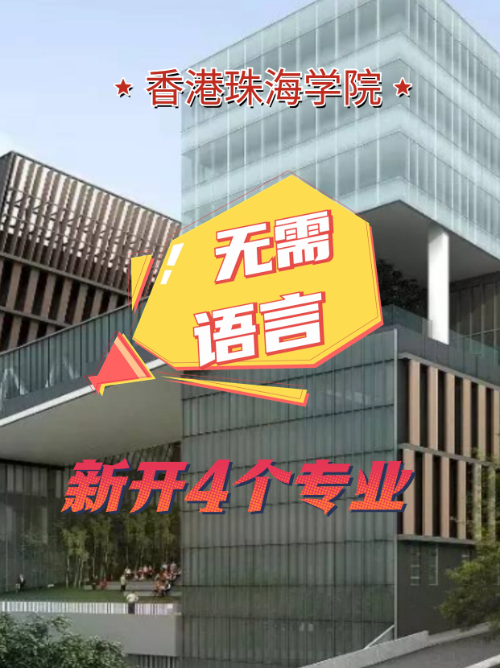 香港珠海学院新增4个专业 无语言申请