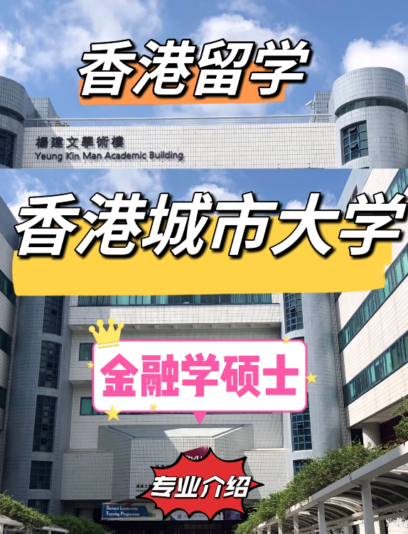 2024fall香港城市大学金融学硕士申请条件汇总 2024fall香港城市大学金融学硕士申请条件汇总