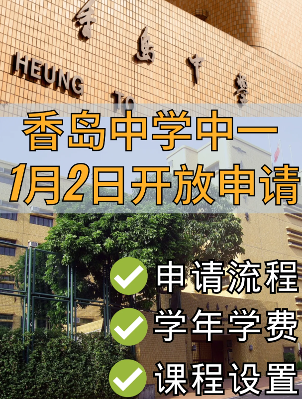 香港Band1学校 香岛中学已开始中一申请