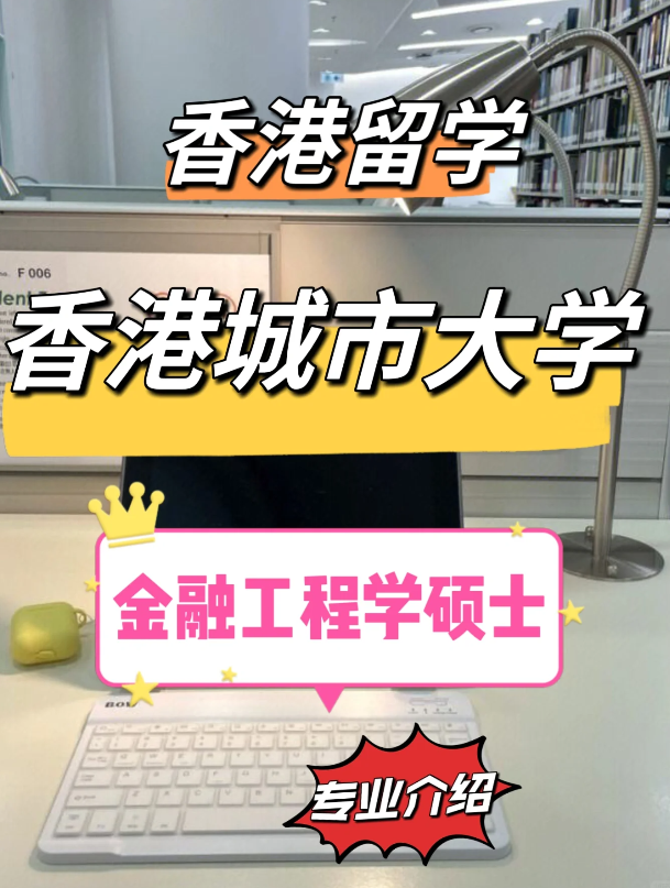 香港城市大学金融工程理学硕士怎么样? 香港城市大学金融工程理学硕士怎么样?