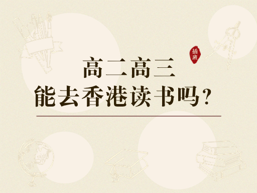 香港中学插班|孩子高二高三还能去香港读书吗? 香港中学插班|孩子高二高三还能去香港读书吗?