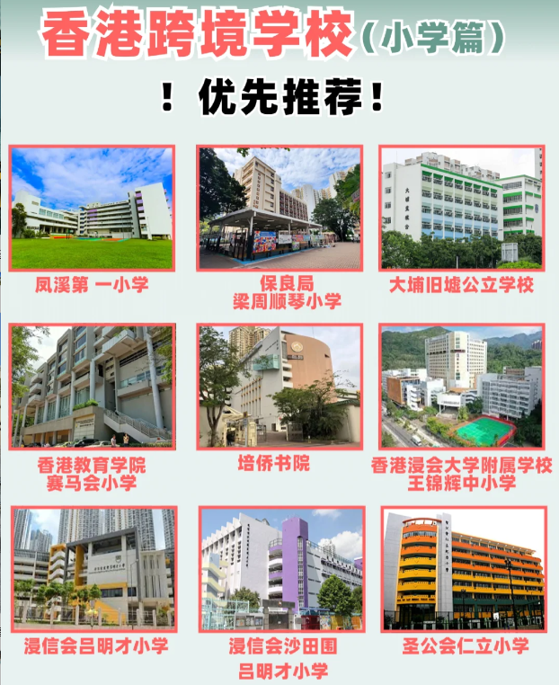 住在深圳 跨境入读香港小学该选择什么学校? 住在深圳 跨境入读香港小学该选择什么学校?