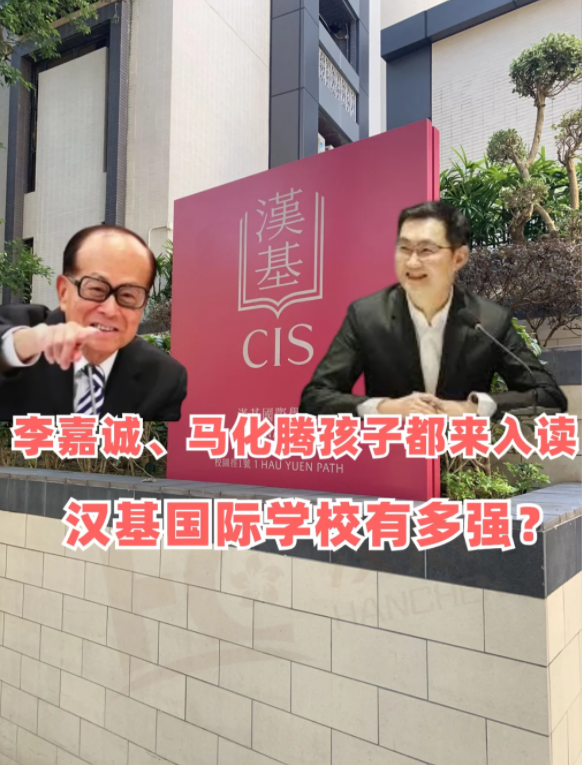 香港汉基国际学校 李嘉诚、马化腾孩子争相入读! 香港汉基国际学校 李嘉诚、马化腾孩子争相入读!