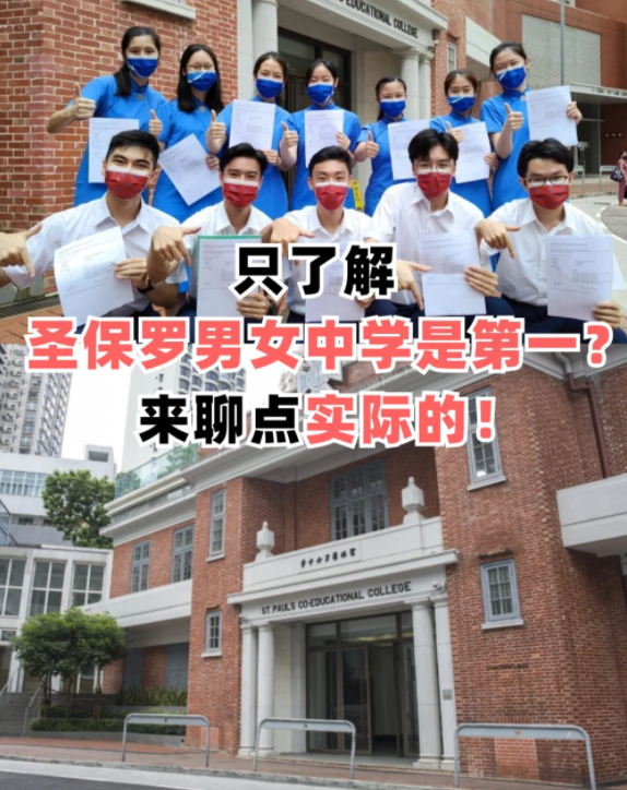 圣保罗男女中学 香港顶级神校! 圣保罗男女中学 香港顶级神校!