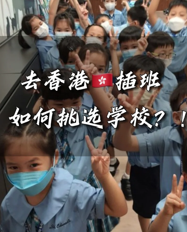 香港中小学插班时间汇总 这些节点很重要! 香港中小学插班时间汇总 这些节点很重要!