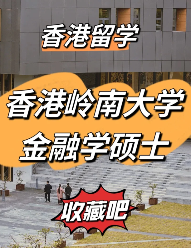 香港岭南大学金融学硕士申请要求、就业前景怎么样 香港岭南大学金融学硕士申请要求、就业前景怎么样