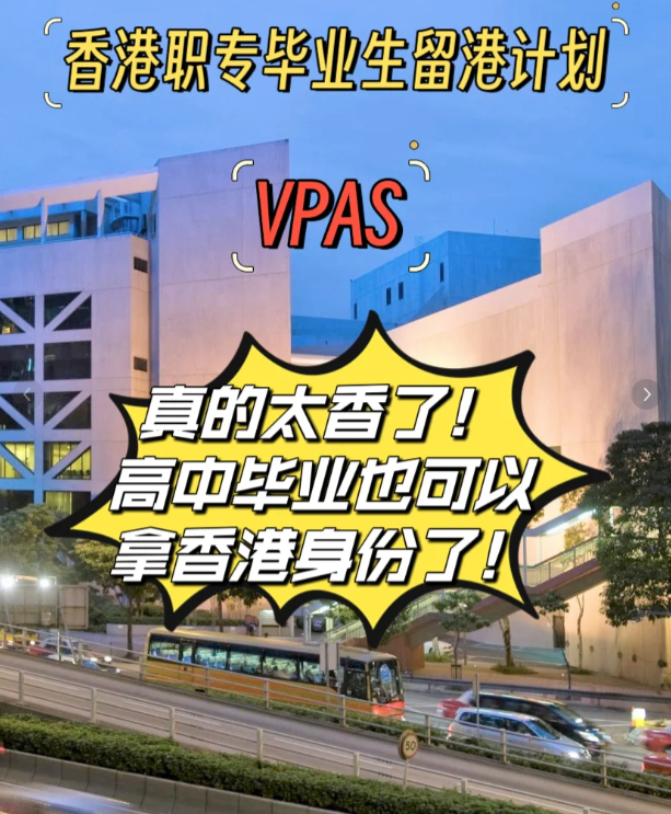 高中也能拿香港身份 职专毕业生留港计划(VpAS) 高中也能拿香港身份 职专毕业生留港计划(VpAS)