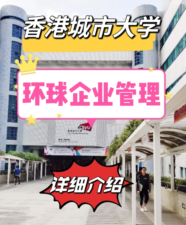 香港城市大学环球企业管理硕士申请条件汇总 香港城市大学环球企业管理硕士申请条件汇总