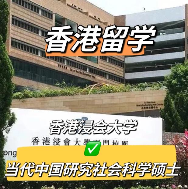 香港浸会大学当代中国研究社会科学硕士申请要求 香港浸会大学当代中国研究社会科学硕士申请要求