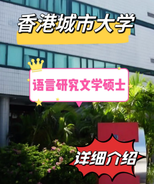 香港城市大学语言研究文学硕士怎么样 申请条件有哪些? 香港城市大学语言研究文学硕士怎么样 申请条件有哪些?