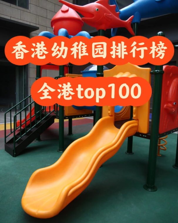 盘点香港幼稚园排行100 区域+学费 盘点香港幼稚园排行100 区域+学费