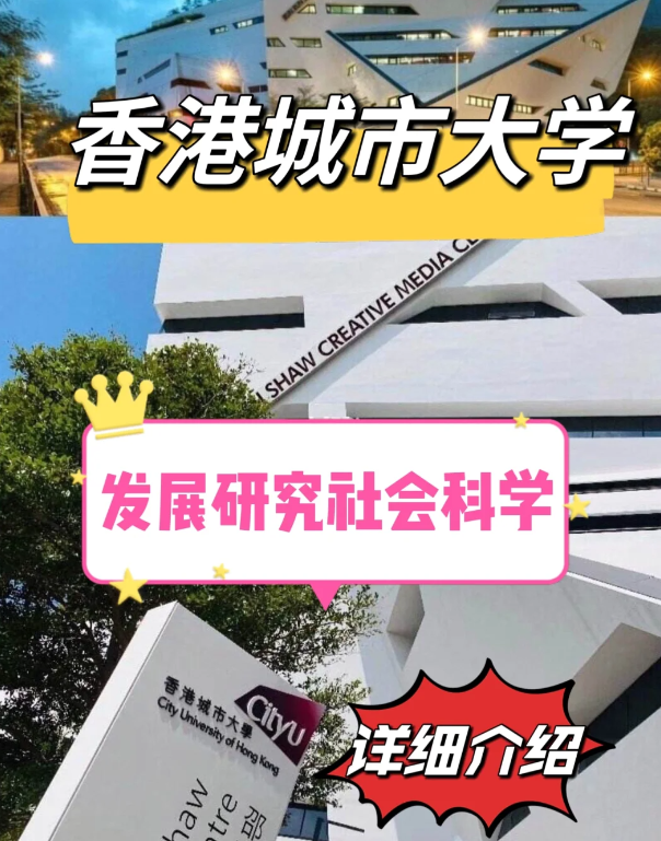 香港城市大学发展研究社科硕士怎么样、申请要求 香港城市大学发展研究社科硕士怎么样、申请要求