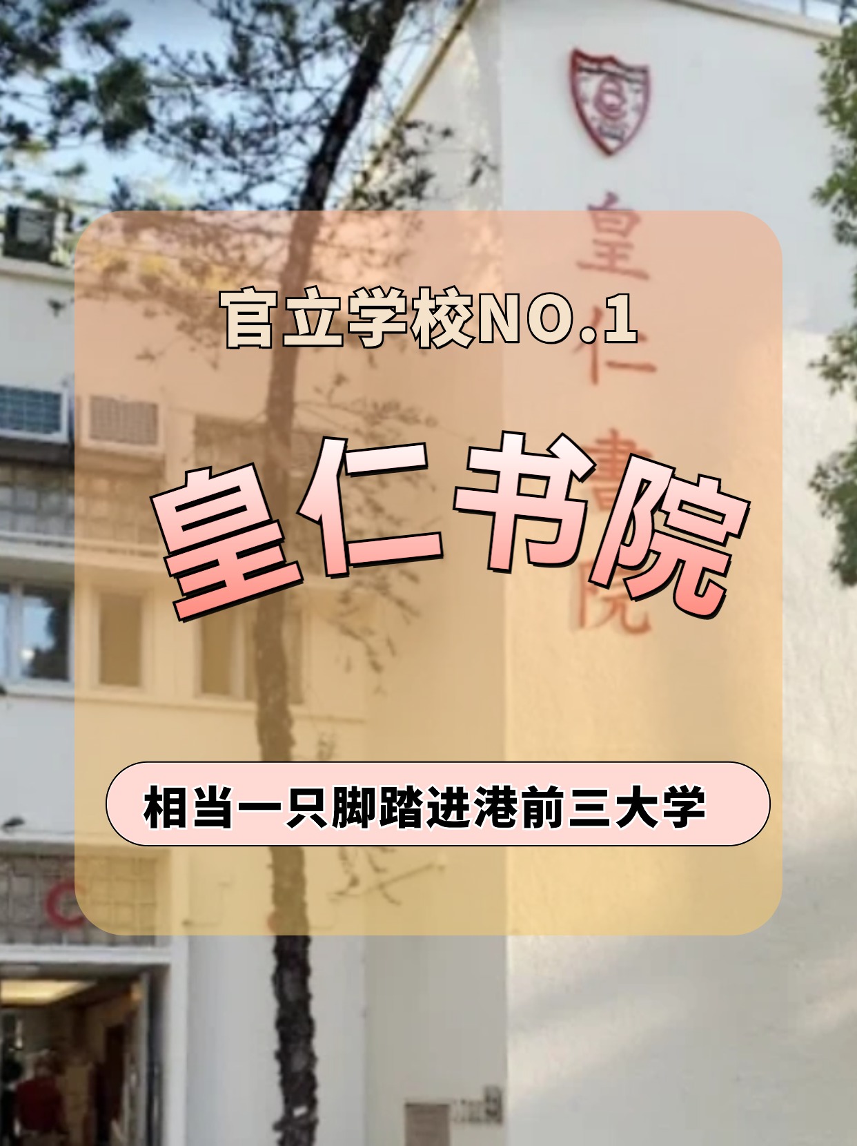 香港皇仁书院怎么样? 香港皇仁书院怎么样?