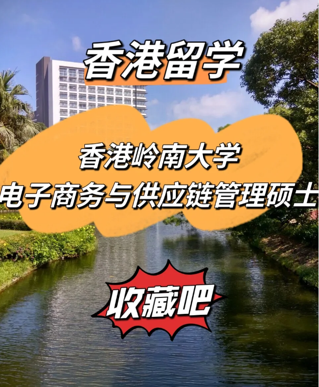 香港岭南大学电子商务与供应链管理硕士 商学院热门选择! 香港岭南大学电子商务与供应链管理硕士 商学院热门选择!