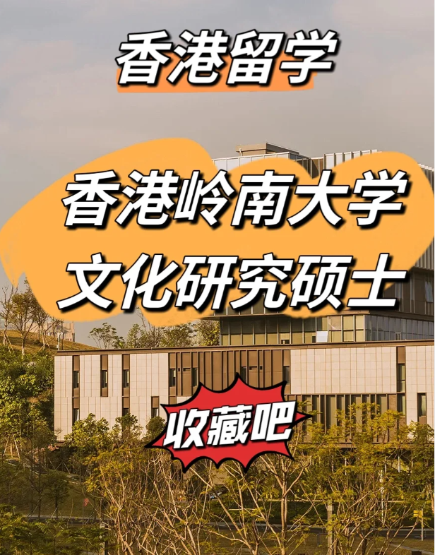 香港岭南大学文化研究硕士怎么样、申请截止时间什么时候? 香港岭南大学文化研究硕士怎么样、申请截止时间什么时候?