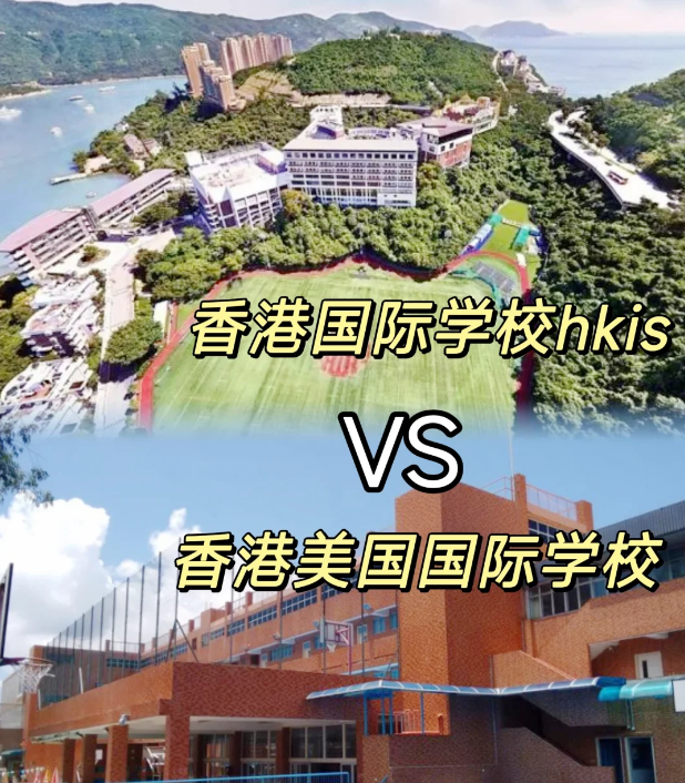 香港国际学校VS美国国际学校 区别对比 香港国际学校VS美国国际学校 区别对比