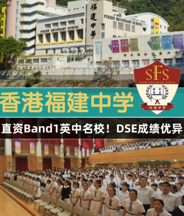 香港Band1直资名校 香港福建中学怎么样? 香港Band1直资名校 香港福建中学怎么样?