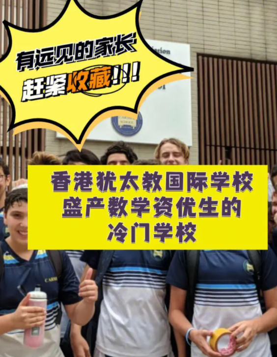 香港犹太教国际学校 盛产数学资优生的冷门学校! 香港犹太教国际学校 盛产数学资优生的冷门学校!