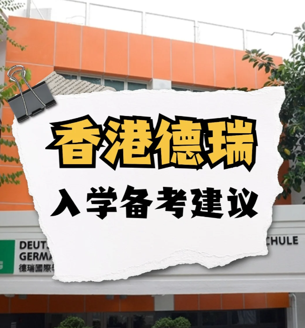 IB顶流神校——香港德瑞国际学校GSIS IB顶流神校——香港德瑞国际学校GSIS
