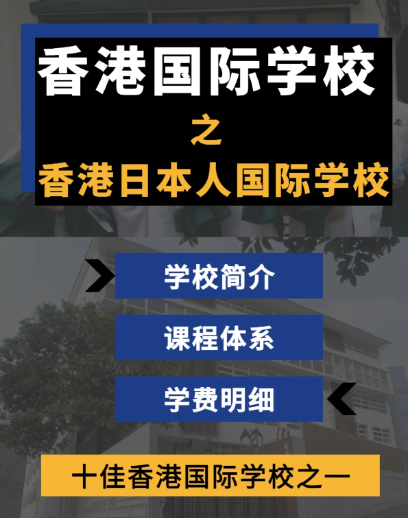 香港日本人国际学校怎么样？