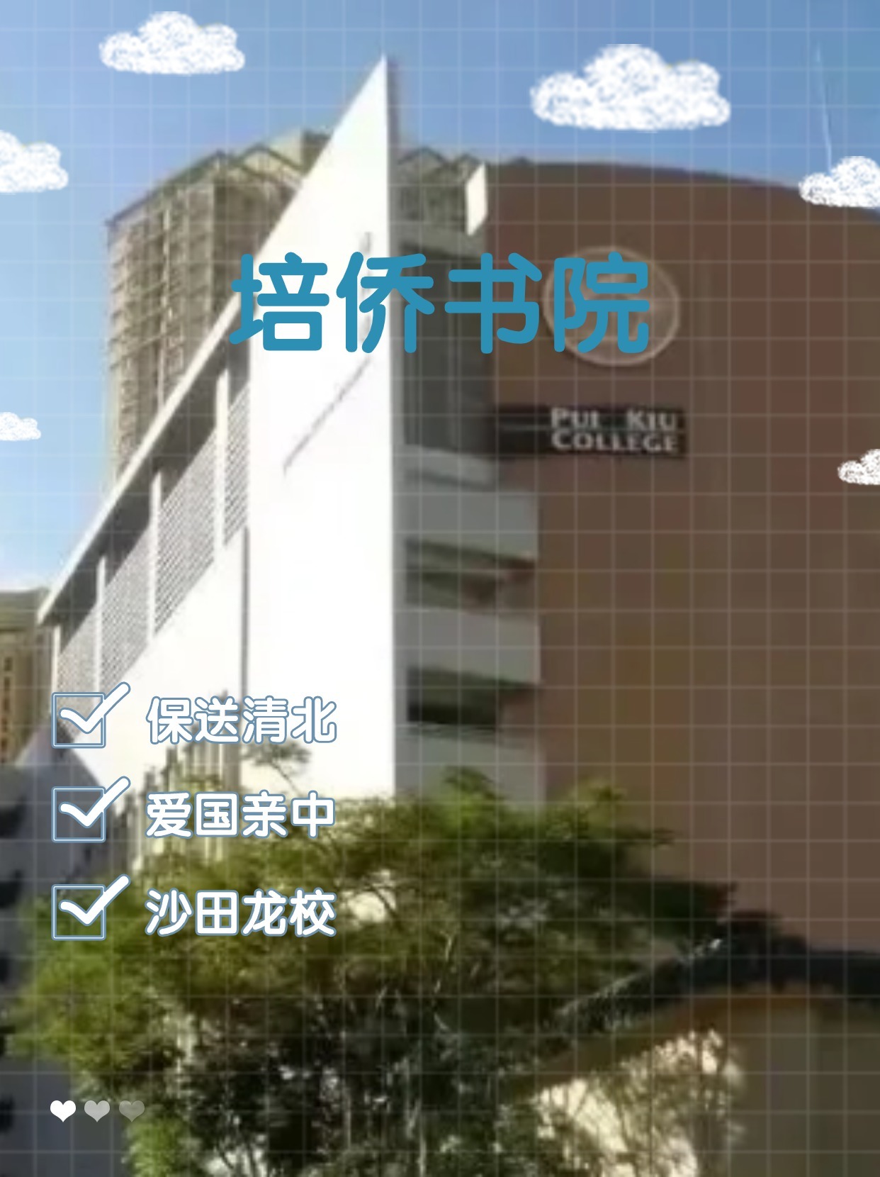 每年保送清北的香港培侨书院 还可以申请哦! 每年保送清北的香港培侨书院 还可以申请哦!