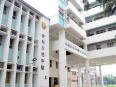 香港伊利沙伯中学,一所盛产学霸的公立Band1学校