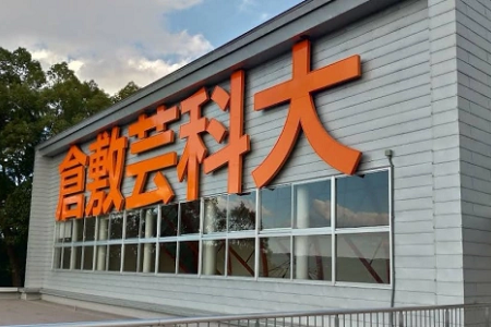 日本仓敷艺术科学大学好考吗? 日本仓敷艺术科学大学好考吗?