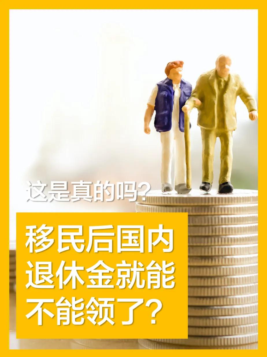 退休出国后还能领养老金吗,详解退休后移民国外的养老金常见问题大全(图1)