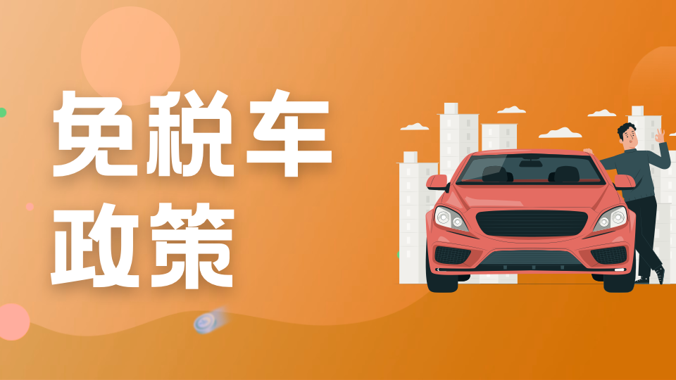 留学生免税车政策是什么,收藏!留学生免税购车常见问题解答汇总(图1)