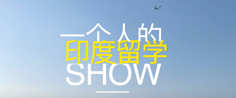 印度留学怎么样,告诉你最真实的印度留学现状(图2)