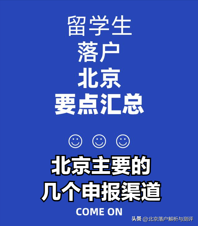 留学生落户北京有多难容易吗,留学回国人员落户北京的渠道分享(图1)