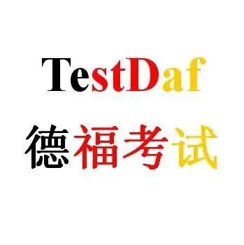 去德国留学文科怎么样要考什么,想去德国留学必须关注的考试(图1)