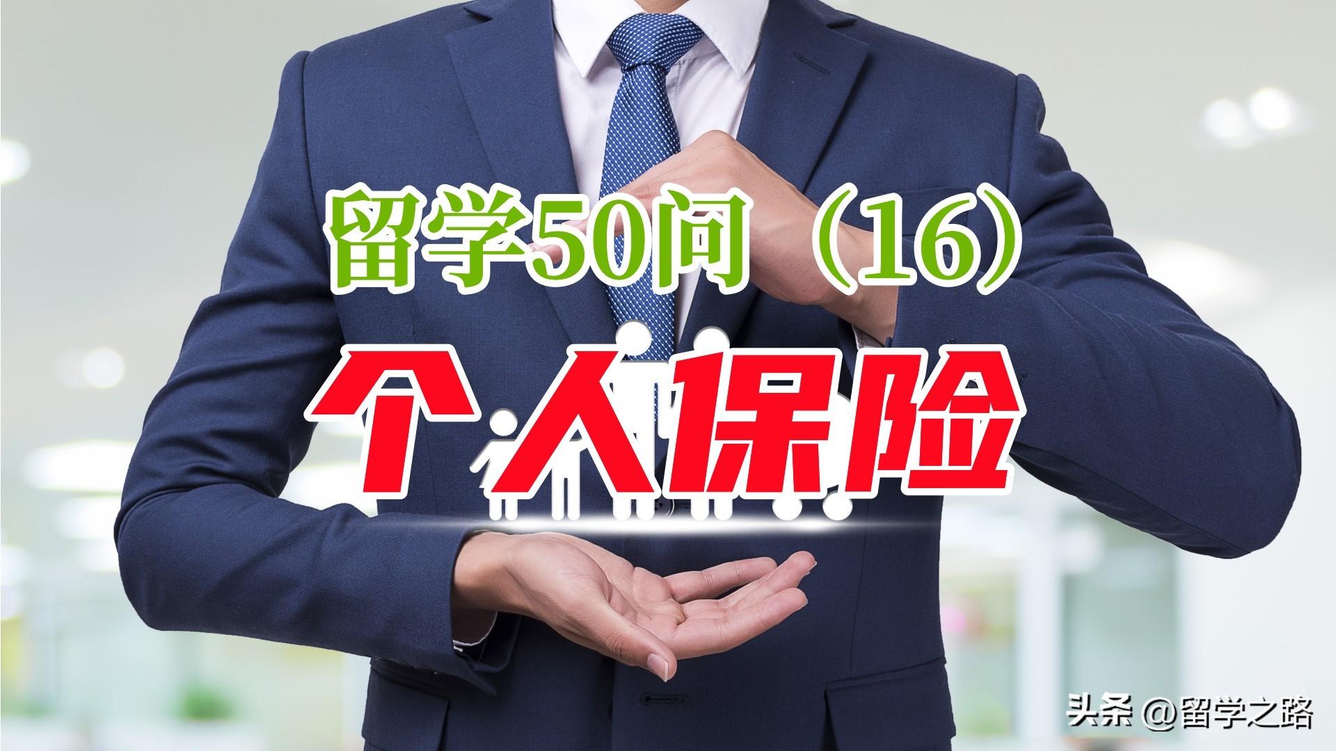 境外留学生保险多少钱怎么交,留学生购买个人保险的注意事项(图1)