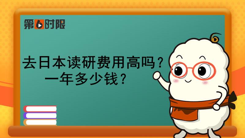 东京大学研究生留学费用高吗多少,日本留学读研费用明细(图1)