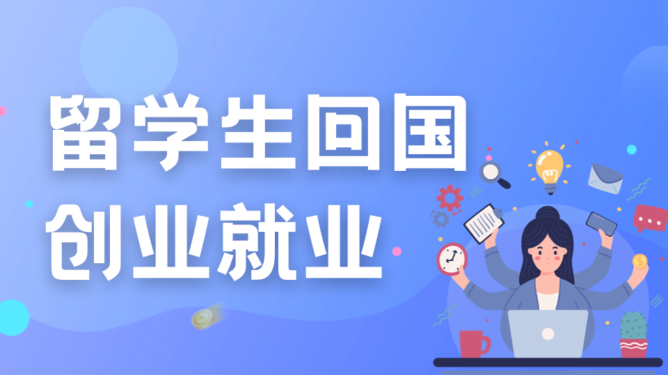 留学生找工作有什么优势容易吗,留学生回国找工作的优势及隐形福利盘点(图3)