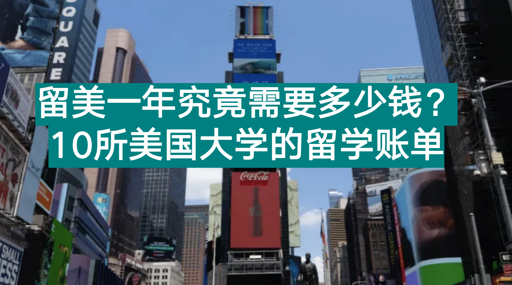 华人留学美国要多少钱留美工作好找吗,10所美国大学的留学账单公开(图1)