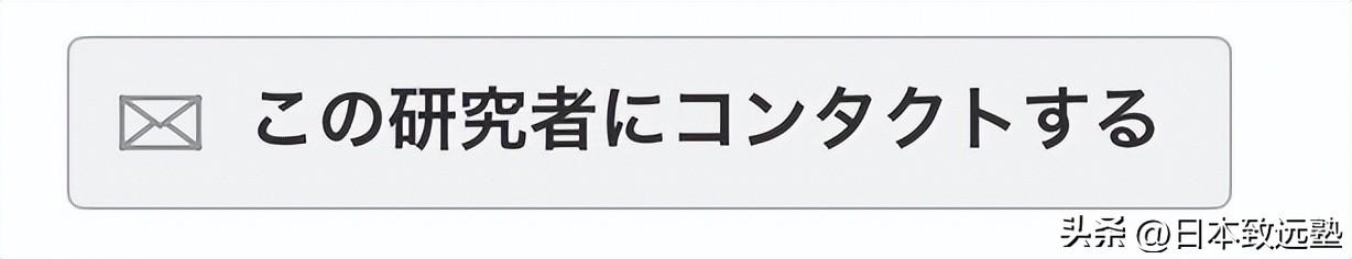 日本留学找导师多少钱难吗怎么联系,赴日留学联系教授的实战指南分享(图3)