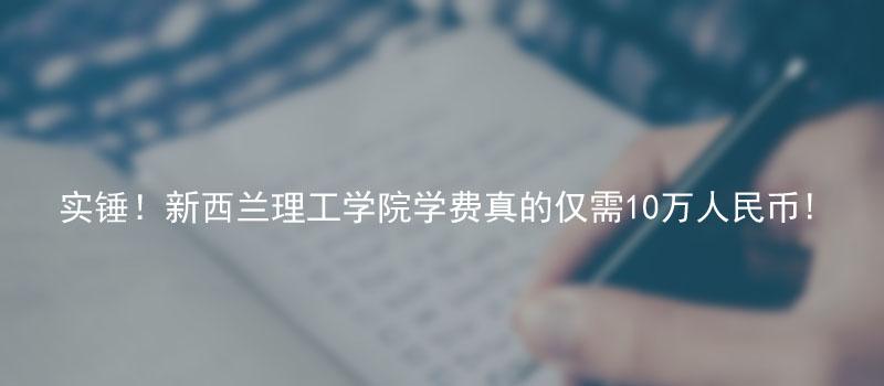 去新西兰留学的费用是多少钱高吗,新西兰留学费用和院校推荐(图1)