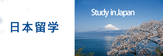 去日本留学准备什么材料需要做什么,赴日留学需要做的准备清单(图1)