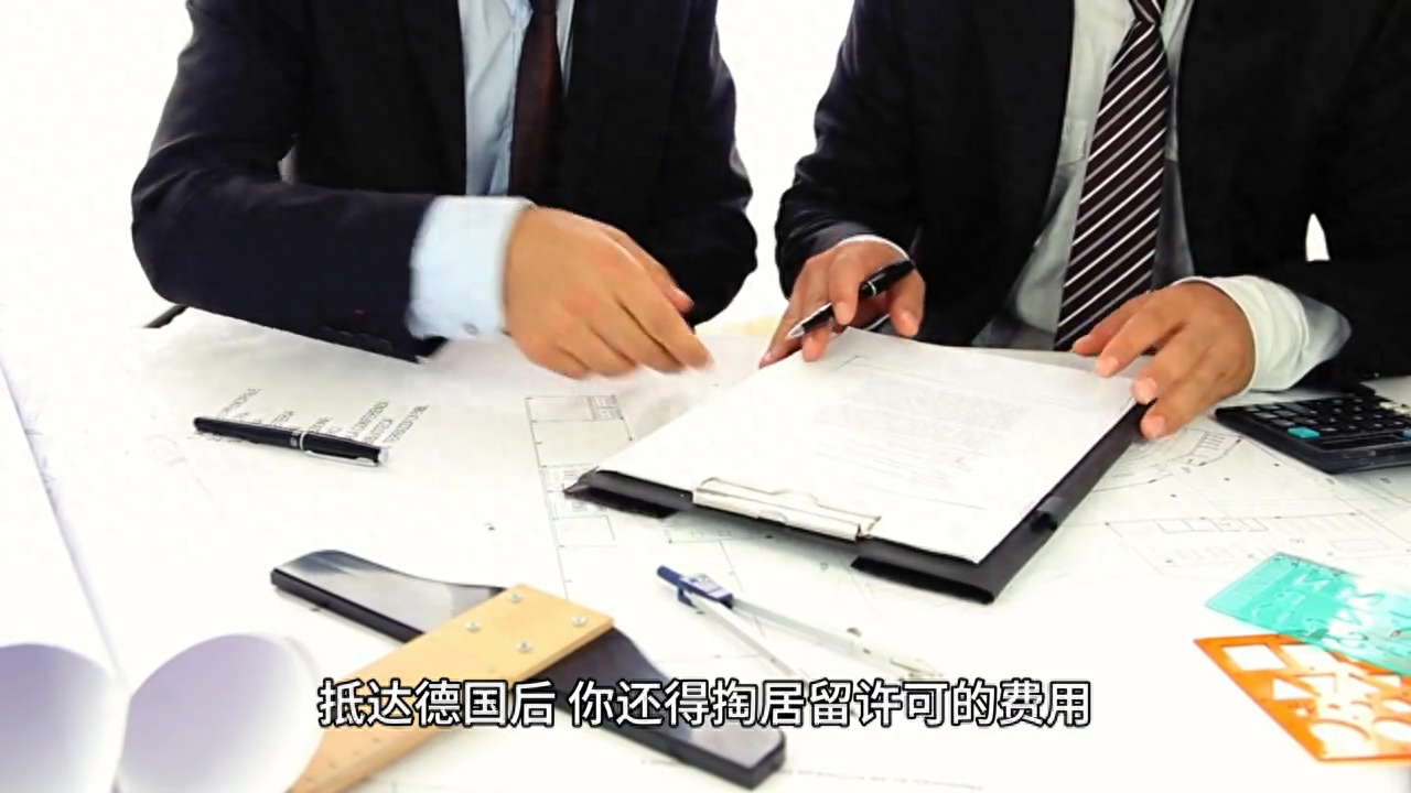 留学德国费用如何,德国留学不可避免的4大费用(图4)