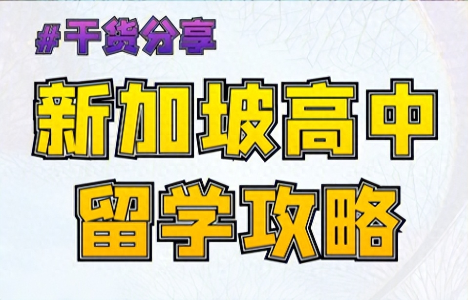 新加坡高中生留学一年费用,新加坡高中留学一年的费用介绍(图1)