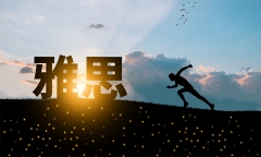 留学雅思考a类还是g类,留学生必看!雅思的三种不同考试类别介绍(图5)