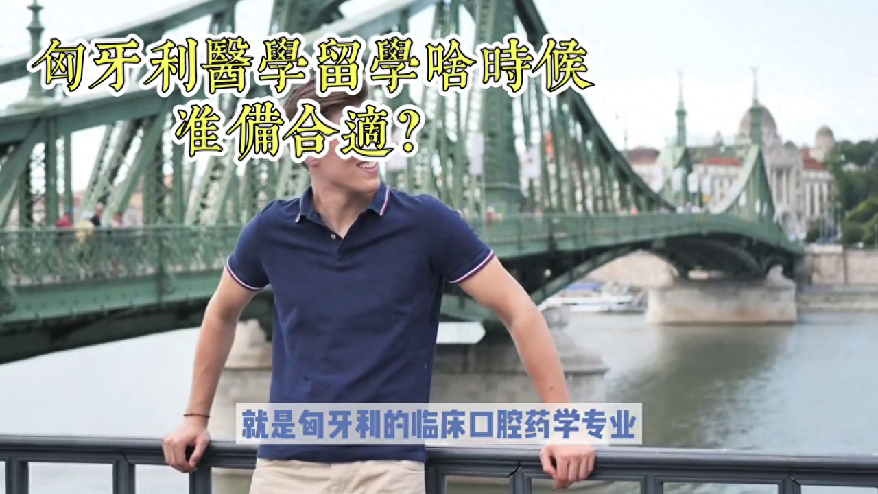 匈牙利医学留学什么时候申请比较合适,手把手教你匈牙利医学留学申请技巧(图3)