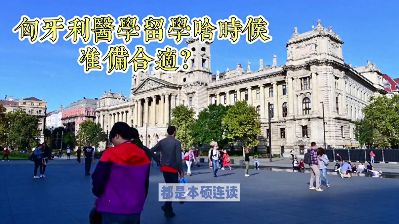 匈牙利医学留学什么时候申请比较合适,手把手教你匈牙利医学留学申请技巧(图2)