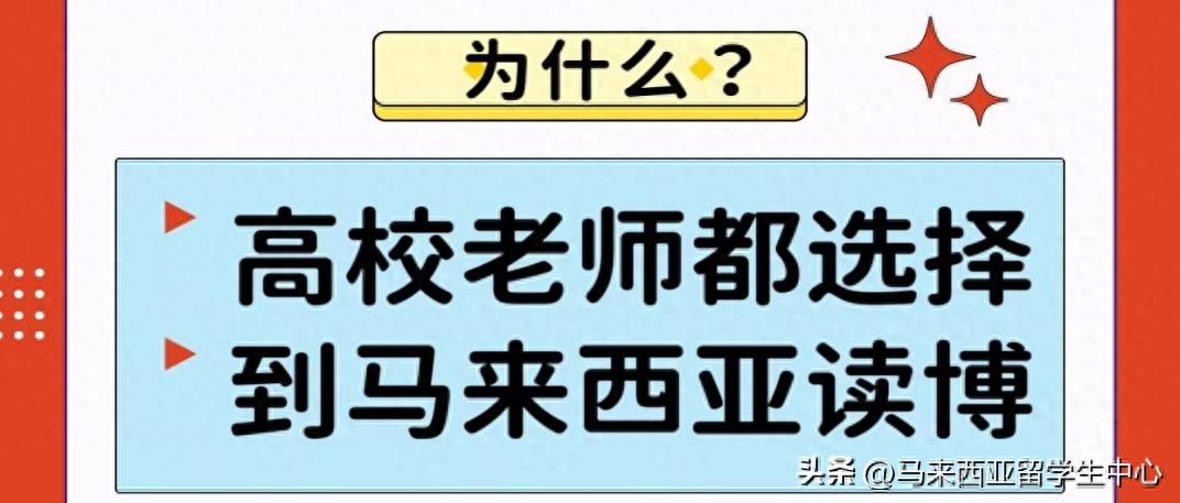 为什么高校老师都选择到马来西亚读博,细数马来西亚读博的7大好处(图3)